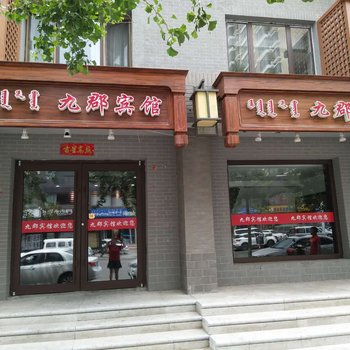 包头九郡宾馆