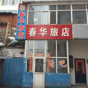 绥芬河春华旅店酒店提供图片