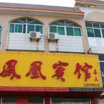 平邑凤凰宾馆