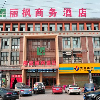 永城丽枫商务酒店酒店提供图片