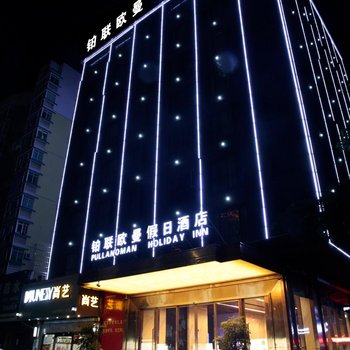 珠海铂联欧曼假日酒店酒店提供图片