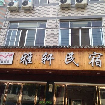 永嘉雅轩民宿酒店提供图片