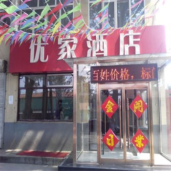 宣化优家酒店酒店提供图片