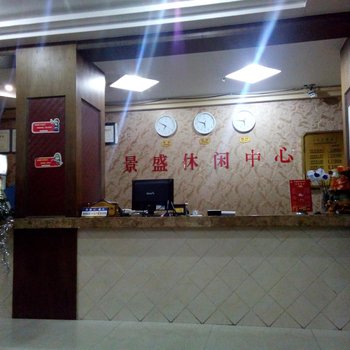 潼南景盛休闲会所酒店提供图片