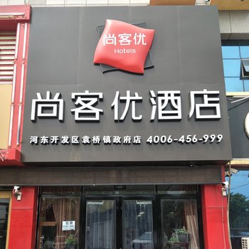 尚客优酒店(德州河东开发区袁桥镇政府店)酒店提供图片