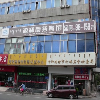 呼和浩特源和商务宾馆酒店提供图片