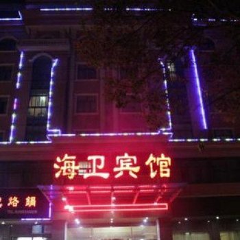 慈溪海卫宾馆酒店提供图片