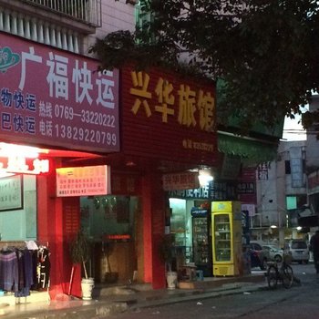东莞兴华旅馆