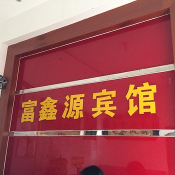 石林富鑫源宾馆酒店提供图片