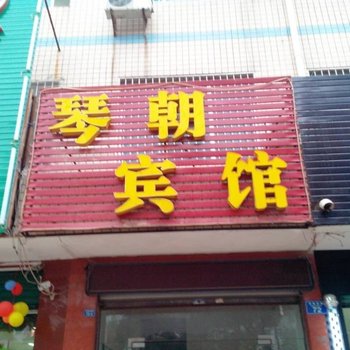 钟祥琴朝宾馆酒店提供图片