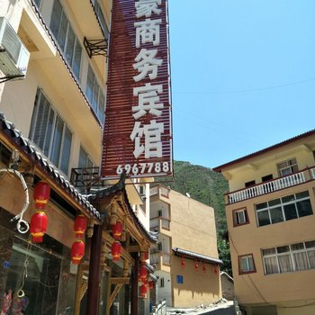 九寨沟明豪商务宾馆酒店提供图片