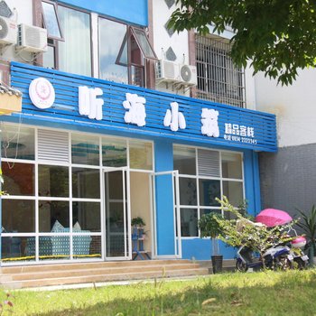 西昌湿地公园听海小筑酒店提供图片