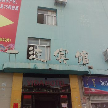 福安一达宾馆酒店提供图片