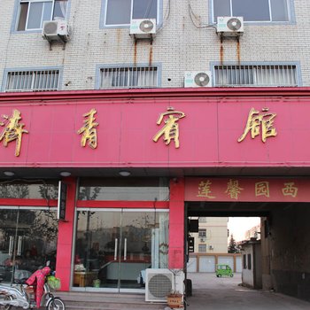 平邑济青宾馆酒店提供图片