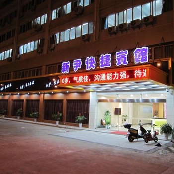 芜湖新尹快捷宾馆酒店提供图片