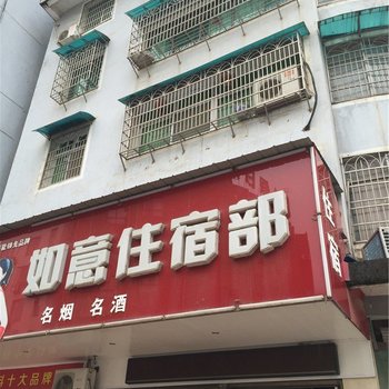 万载如意住宿部酒店提供图片