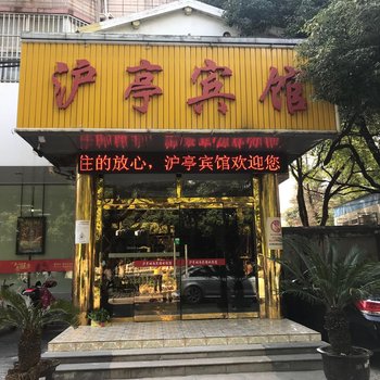 上海沪亭宾馆酒店提供图片