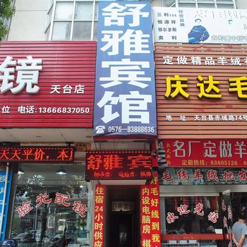 天台舒雅宾馆酒店提供图片