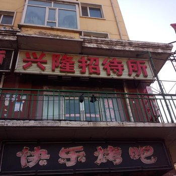 扶余市兴隆招待所酒店提供图片