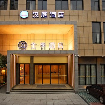全季酒店(海宁海昌南路皮革城店)