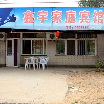 兴城鑫宇家庭宾馆