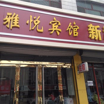 灵寿雅悦宾馆酒店提供图片