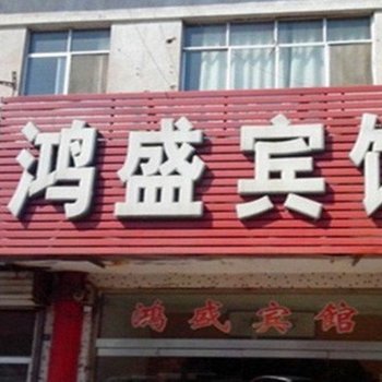 鸿盛宾馆(西安十里铺店)