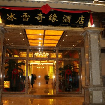 昭通冰雪奇缘酒店