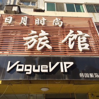 沈阳日月时尚旅馆