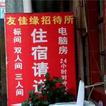 昆明友佳缘招待所