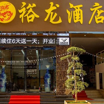 上饶裕龙商务酒店酒店提供图片