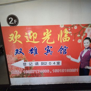 昆明双雄宾馆