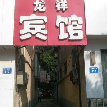 平原龙祥宾馆酒店提供图片