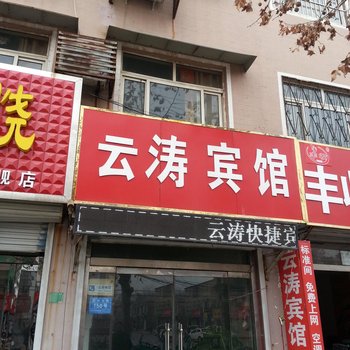 馆陶云涛宾馆酒店提供图片