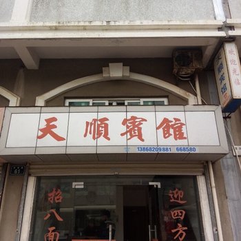 嵊泗天顺宾馆酒店提供图片