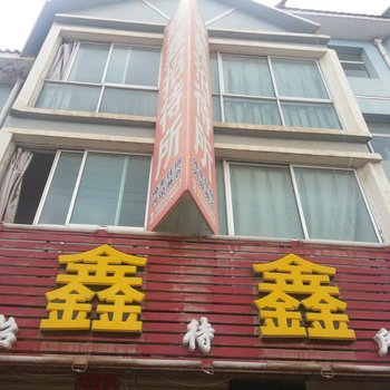 定西渭源鑫鑫招待所