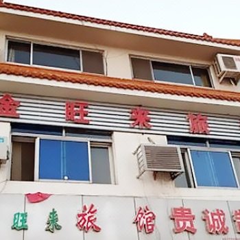 天津金旺来旅馆