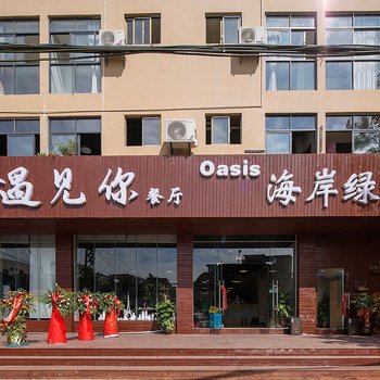 三亚海岸绿洲客栈