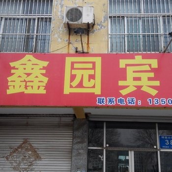 青州顺鑫园宾馆酒店提供图片