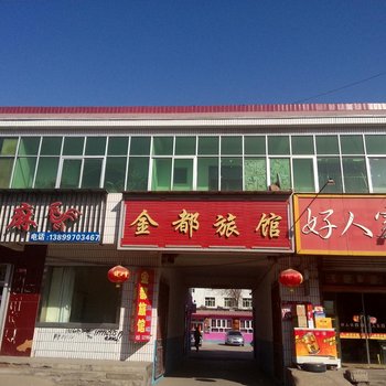 霍城县清水河镇金都旅馆酒店提供图片