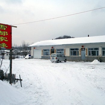 亚布力雪都佳园