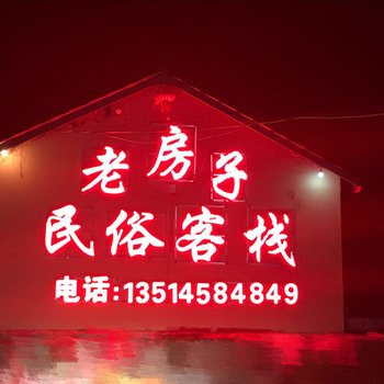 海林老房子民俗酒店酒店提供图片