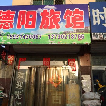 高碑店白沟德阳旅馆酒店提供图片