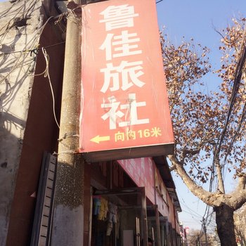 鲁佳旅社