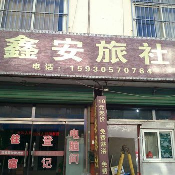 遵化鑫安旅社酒店提供图片