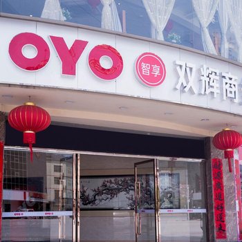 新丰双辉商务酒店