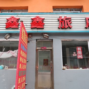 长春市鑫鑫旅店