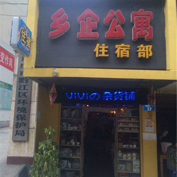 重庆乡企公寓