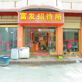 昆明富发招待所