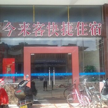 汕头今来客快捷酒店酒店提供图片